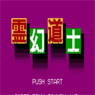 灵幻道士官方版