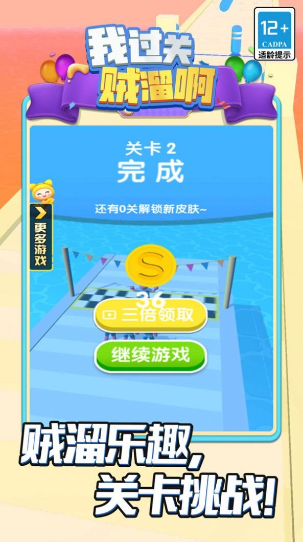 我过关贼溜啊手机版截图1