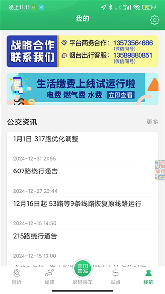龙口公交app截图1