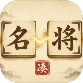 凑凑名将手机版