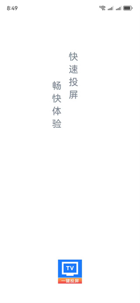 手机投屏TV助手app使用方法配图1