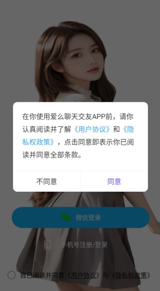 爱么聊天交友