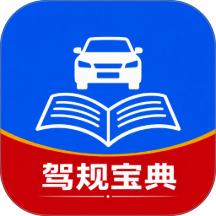 驾驶驾规宝典安卓版