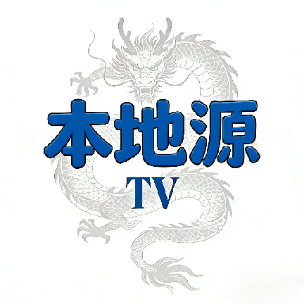 本地源TV电视版