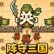 阵守三国手机版