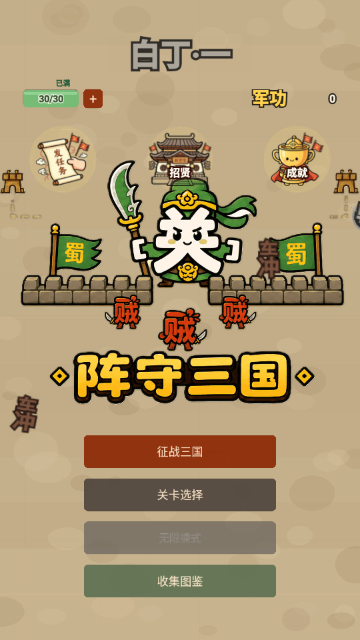 阵守三国游戏玩法