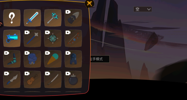 武器选择界面