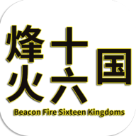 烽火十六国最新版