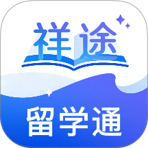 祥途留学app