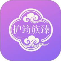 护筠族臻app