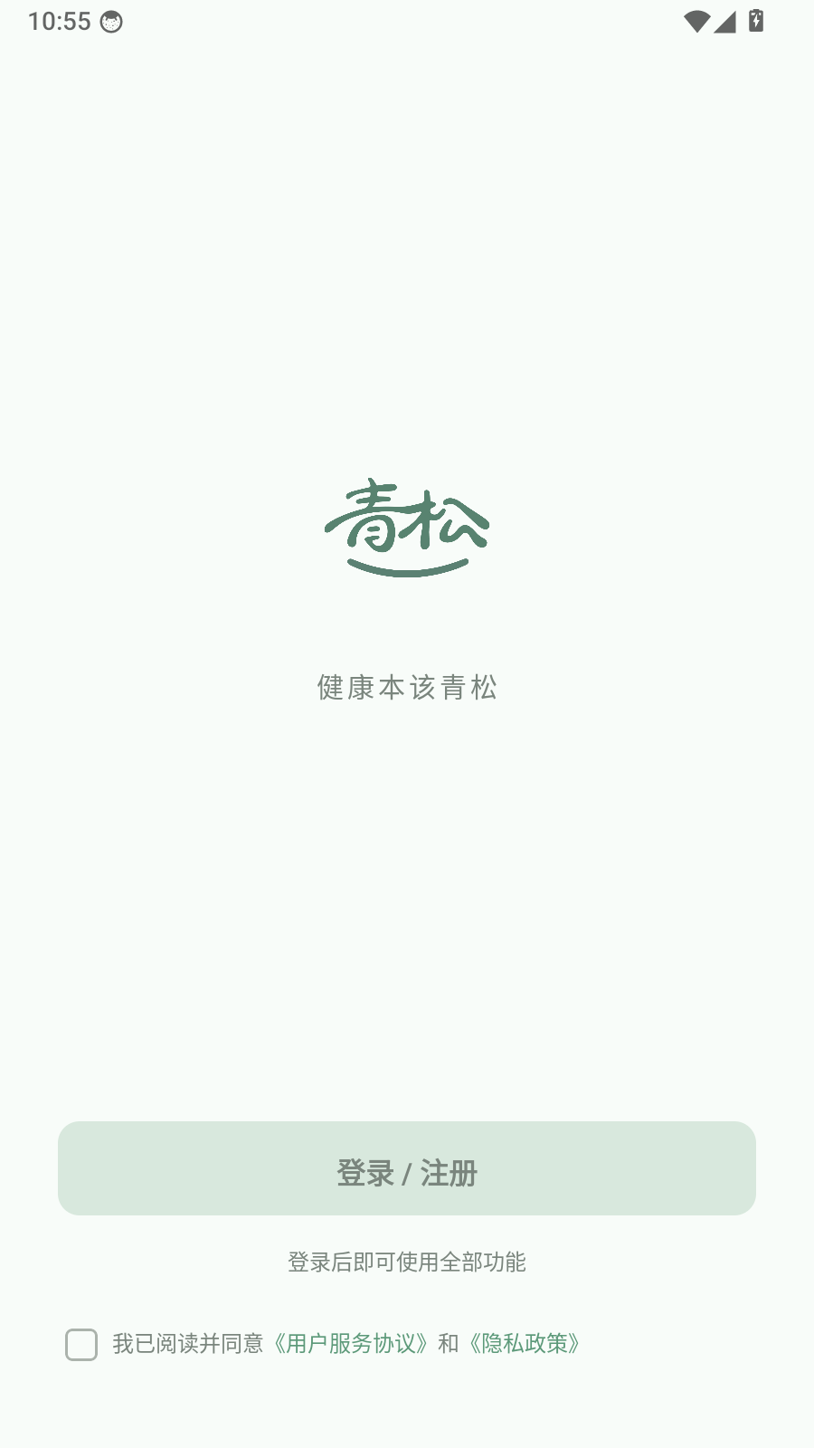 好青松