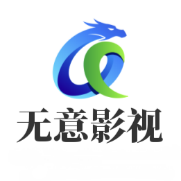无意影视仓tv电视版