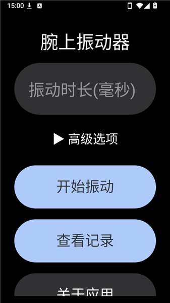 腕上振动器手表版怎么用配图1