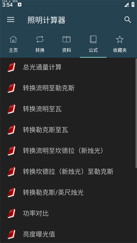照明计算器手机版
