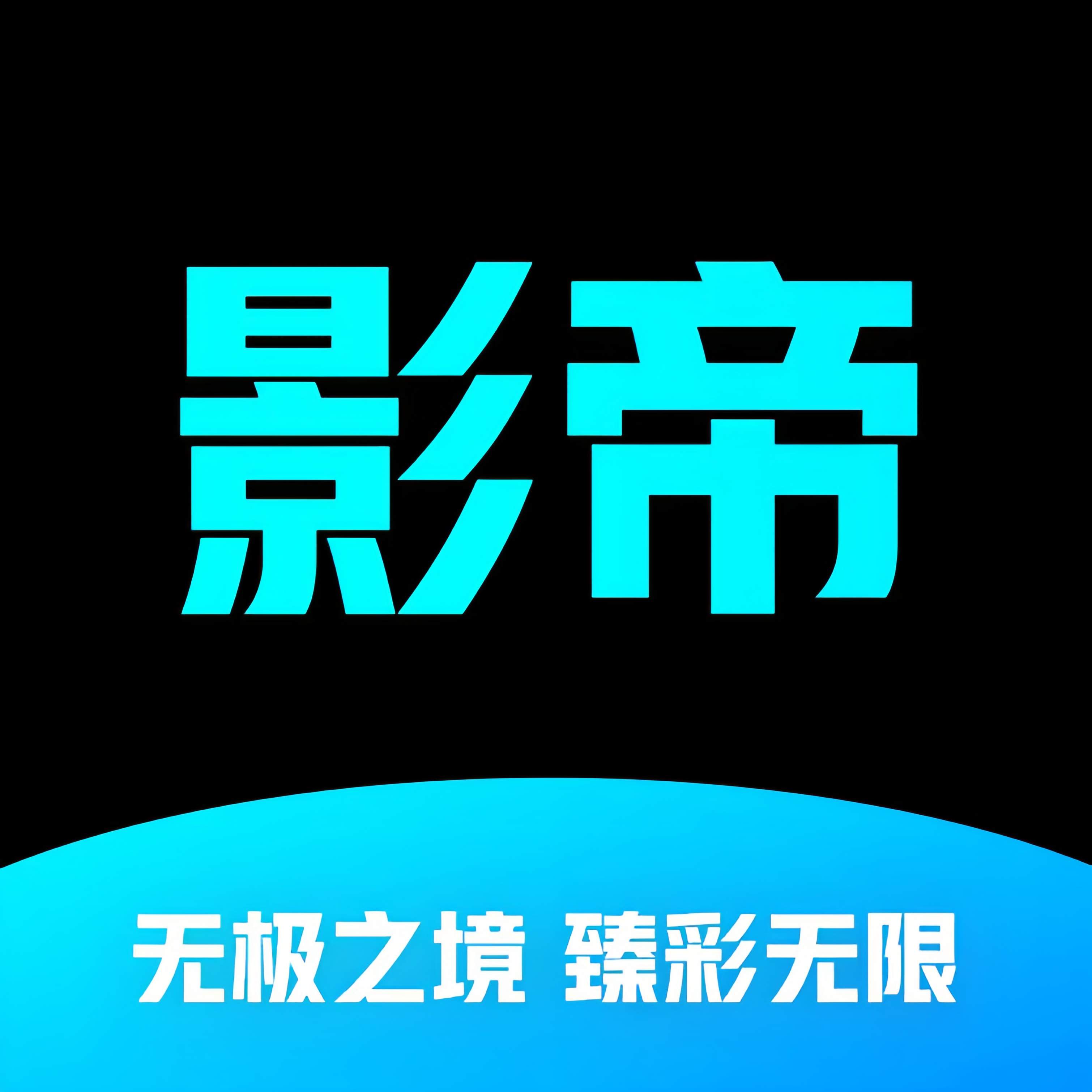 影帝4K最新版