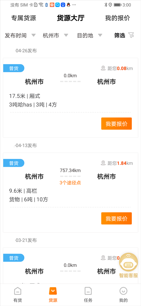 货源大厅接单截图