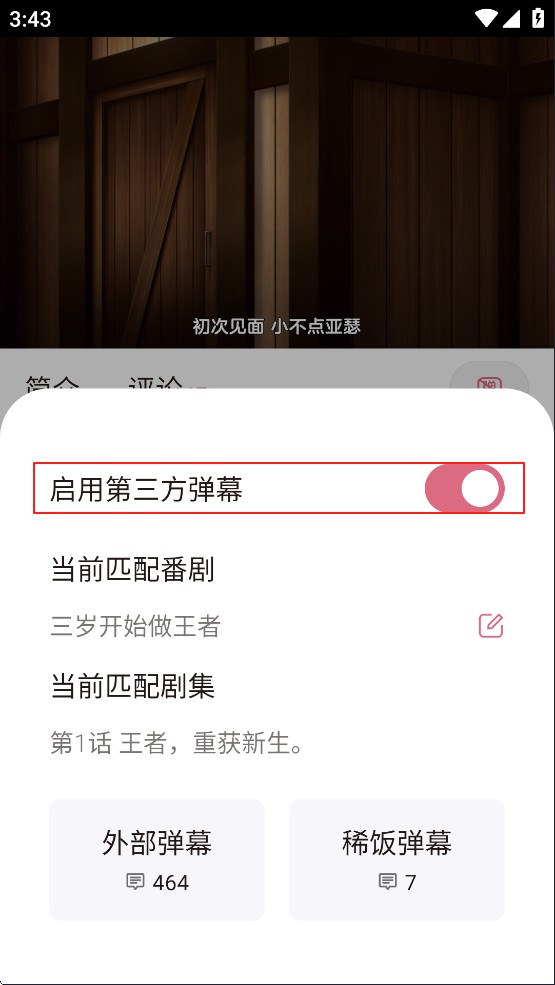 启用第三方弹幕开关截图
