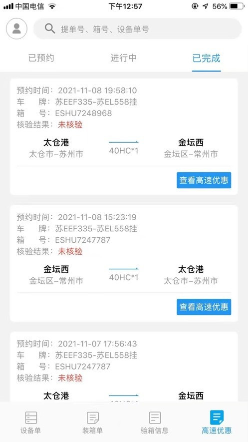 高速优惠查询界面