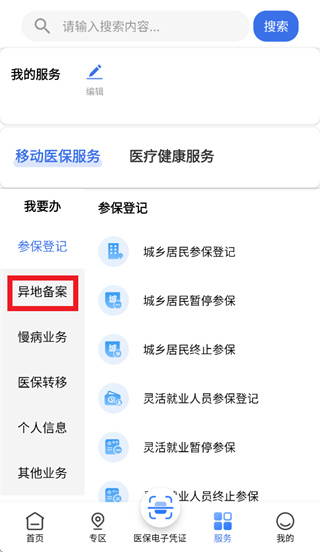 选择异地备案功能界面