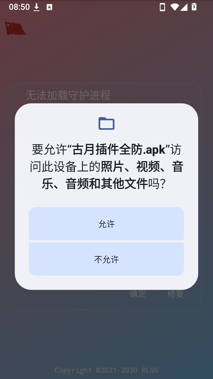 古月插件全防app下载截图1