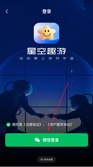 星空趣游微信快捷登录界面截图