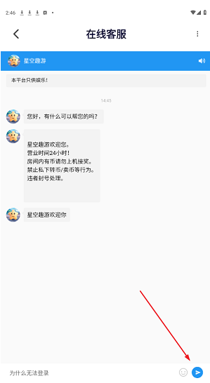 星空趣游登录问题联系客服界面截图