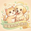 猫猫狗狗大挑战官方版
