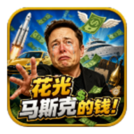 花光马斯克的钱手机版