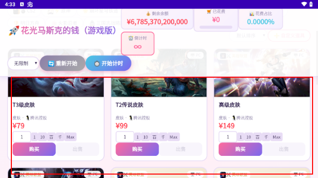 花光马斯克的钱游戏版手游