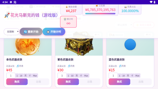 花光马斯克的钱游戏版手游