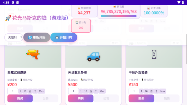 花光马斯克的钱游戏版手游