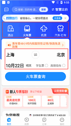 智行旅行购票类型选择界面