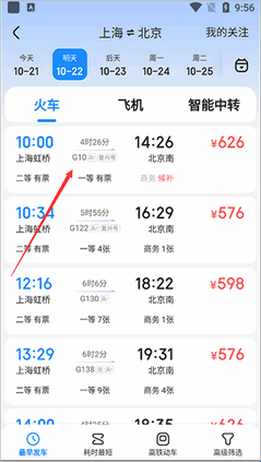 智行旅行出发地与目的地查询界面
