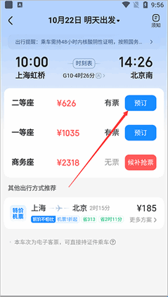 智行旅行列车选择及预订界面