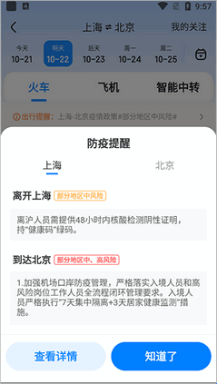 智行旅行出行政策查看界面