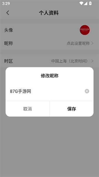 个人资料设置页