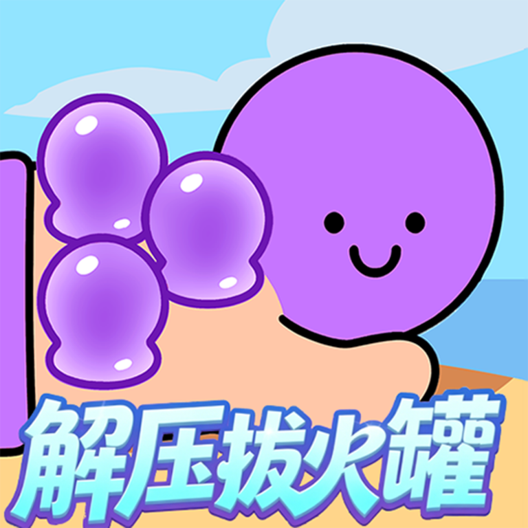 解压拔火罐手机版