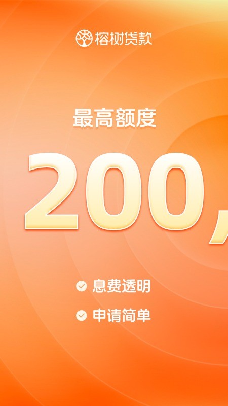 榕树贷款官方版截图1