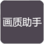 小也画质大师最新版本