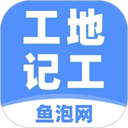 鱼泡工地记工App