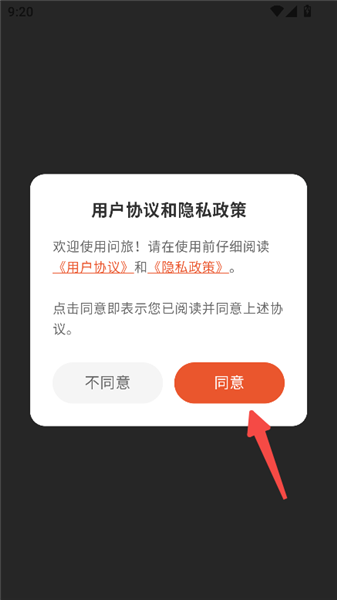 问旅app官方版用户协议同意页面截图