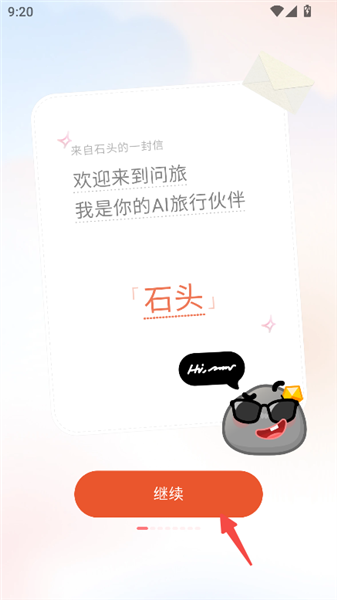 问旅app官方版继续进入截图