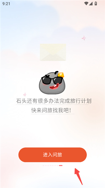 问旅app官方版主界面入口截图