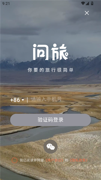 问旅app官方版注册登录页面截图