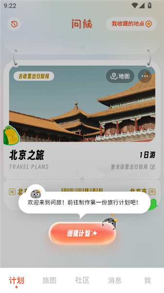 问旅app官方版创建旅行计划页面截图