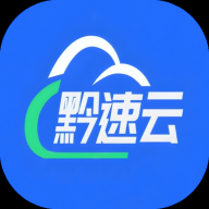 黔速云进销存app