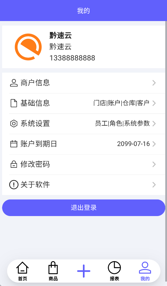 黔速云进销存app截图1