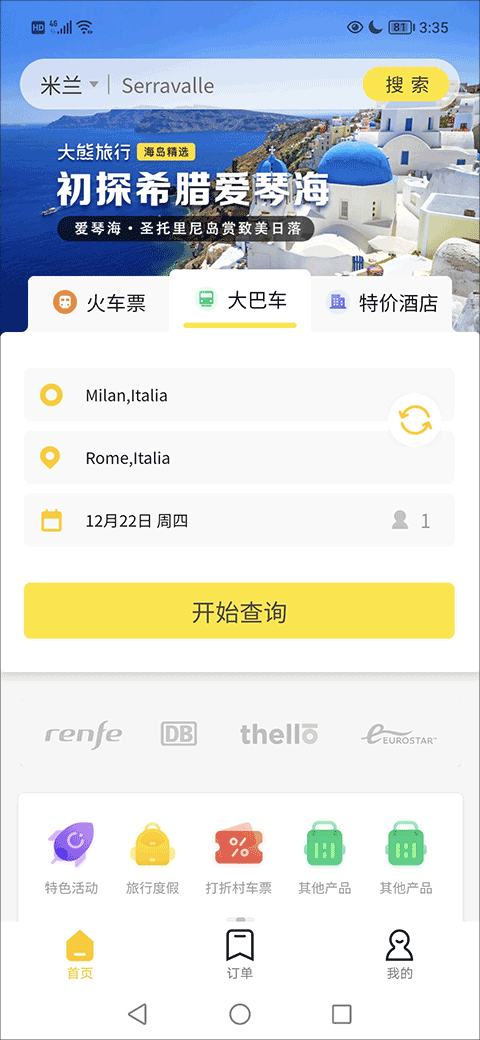 大熊旅行查询车票配图1