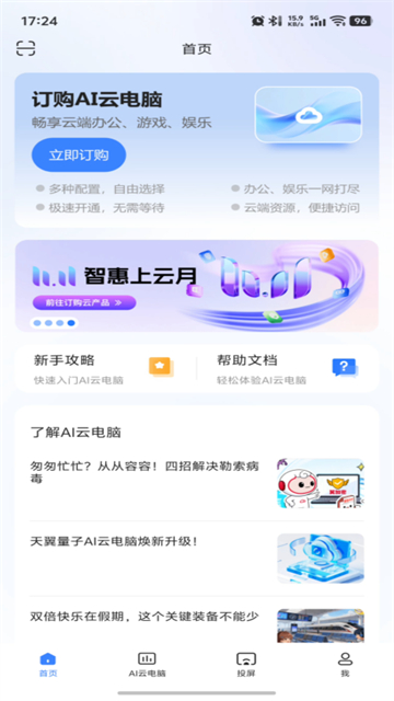 天翼云电脑手机版截图1