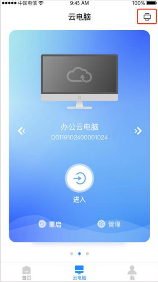天翼云电脑管理配图1